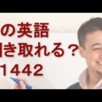 リスニングできるかな？英語英会話一日一言Q1442