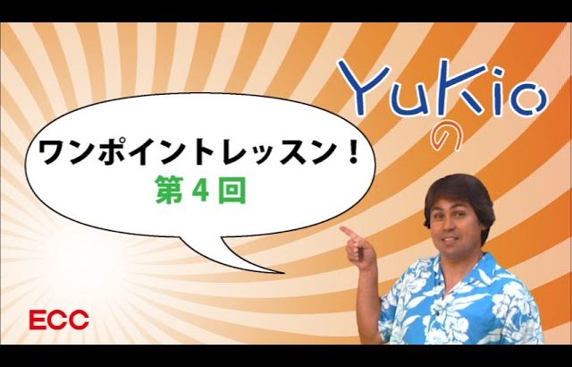 Yukioのワンポイントレッスン 第4回　「speak of the devil」　By ECC
