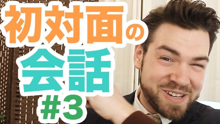 外国人との初対面で話さないと損になる！話 題４選【初対面の会話 3 / 4】｜IU-Connect英会話 #182