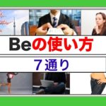 Beの使い方 ７通り『英会話の練習動画』 ネイティブ音声版