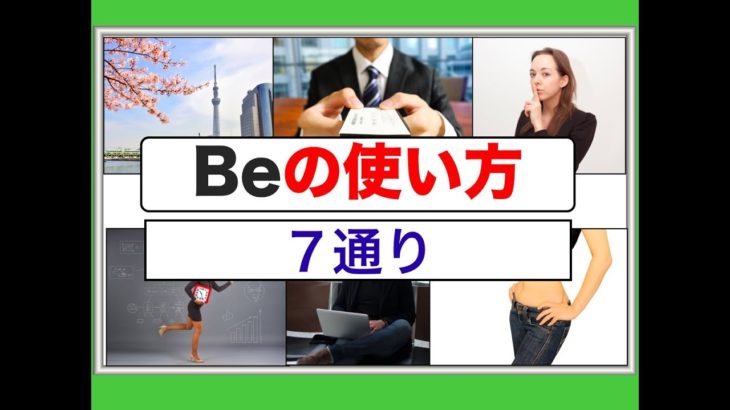 Beの使い方 ７通り『英会話の練習動画』 ネイティブ音声版