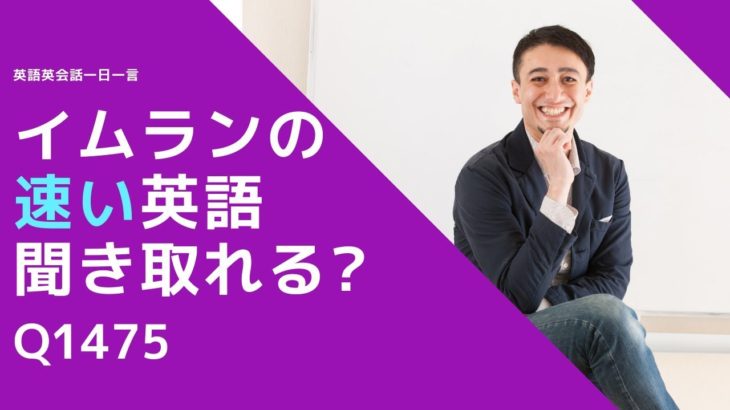 リスニングできるかな？英語英会話一日一言Q1475