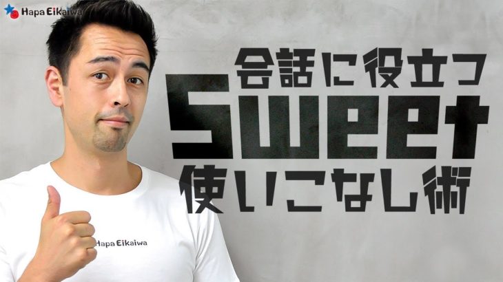 ネイティブ流「Sweet」の使い方【#227】