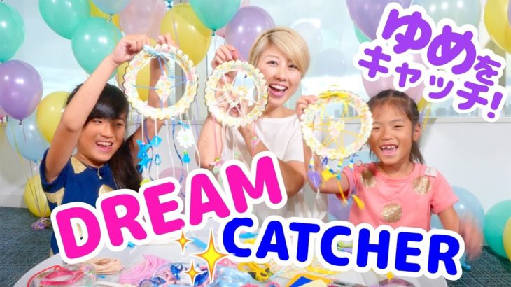 Kan&Akiちゃんと手作りDREAM CATCHER✨〔#474〕#YTSummerSchool