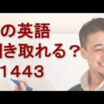 リスニングできるかな？英語英会話一日一言Q1443