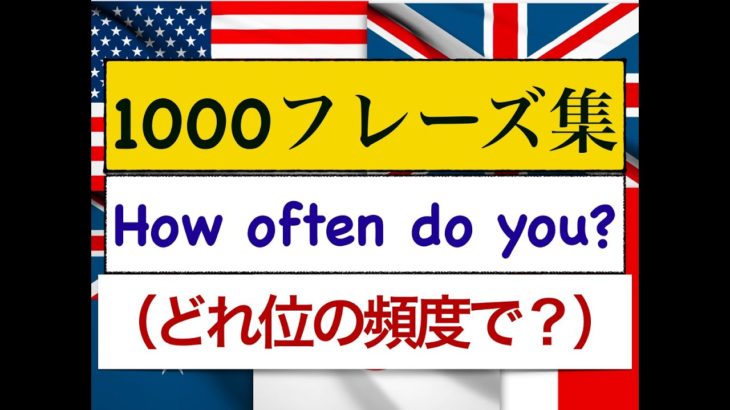 1000フレーズ集　「How often?」 どれ位の頻度で＿＿？