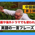 映画や海外ドラマでも使われる『英語の一言フレーズ』　中級　第３弾