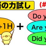 5W&1Hと組み合わせるDo you, Are you, Did you を使った英語の質問フレーズがすぐ身につく『英語の力試し』＃２２ （前編）