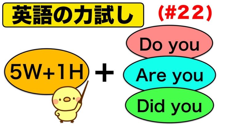 5W&1Hと組み合わせるDo you, Are you, Did you を使った英語の質問フレーズがすぐ身につく『英語の力試し』＃２２ （前編）