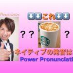 パワー 英語発音 195