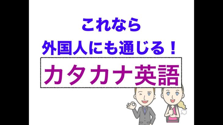 これなら外国人にも通じるカタカナ英語のレッスン