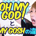 Oh my “God”と”Gosh” の違い！英語の遠回し表現☆〔#480〕