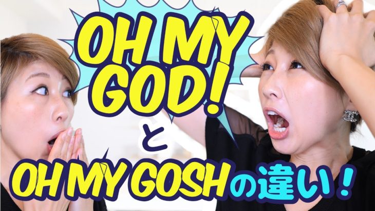 Oh my “God”と”Gosh” の違い！英語の遠回し表現☆〔#480〕