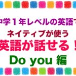 中学１年レベルの英語でネイティブが使う英語が話せるDo you 編