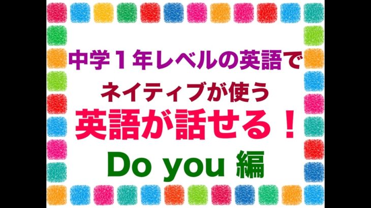 中学１年レベルの英語でネイティブが使う英語が話せるDo you 編