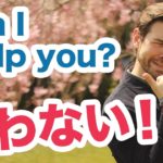 外国人の助けになりたいなら”Can I help you?”と話しかけない方がいい理由 #104