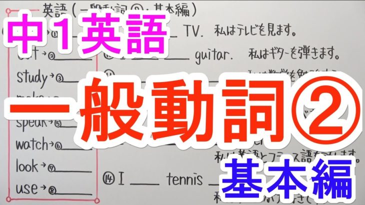 【英語】中1-13 一般動詞②(基本編)