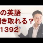 リスニングできるかな？英語英会話一日一言Q1392