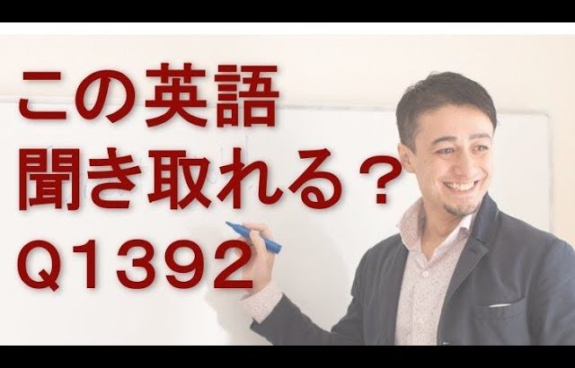 リスニングできるかな？英語英会話一日一言Q1392