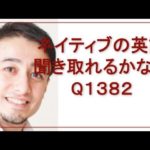 リスニングできるかな？Q1382-英語英会話一日一言