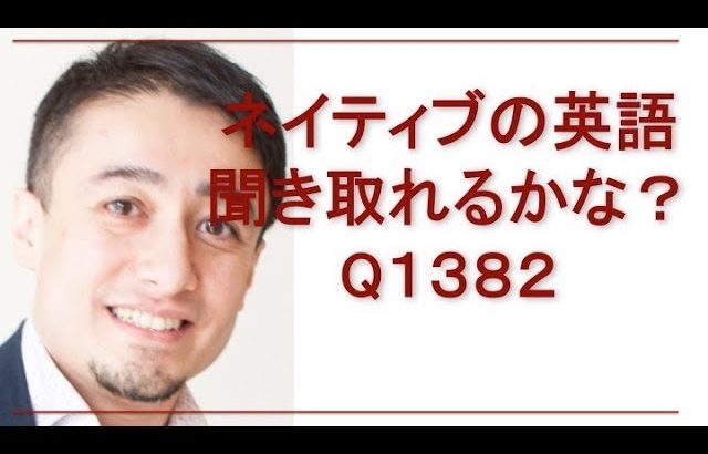 リスニングできるかな？Q1382-英語英会話一日一言