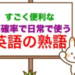 すごく便利な高確率で日常で使う『英語の熟語』
