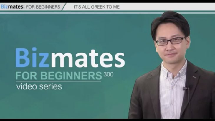 Bizmates初級ビジネス英会話 Point300 “It’s all Greek to me”