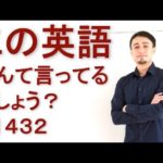 リスニングできるかな？英語英会話一日一言Q1432