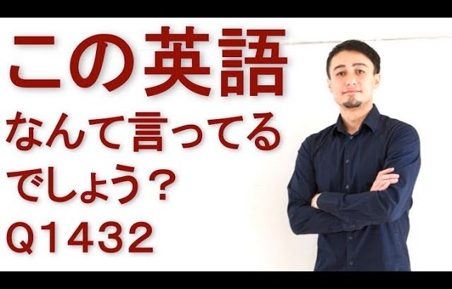 リスニングできるかな？英語英会話一日一言Q1432