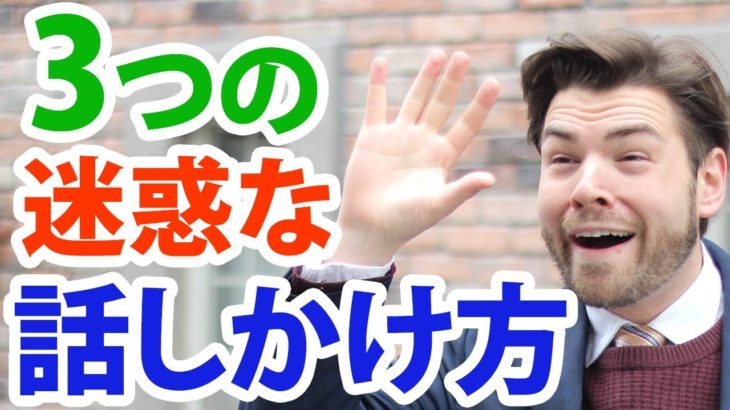 外国人に話しかける時、この３つの迷惑な話しかけ方をしていない？｜IU-Connect英会話 #147