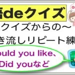 英語でクイズからの〜聞き流し声出し練習『英語deクイズ』