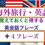 『海外旅行』の前に覚えておくと便利な英会話『➕４フレーズ』No.8~11