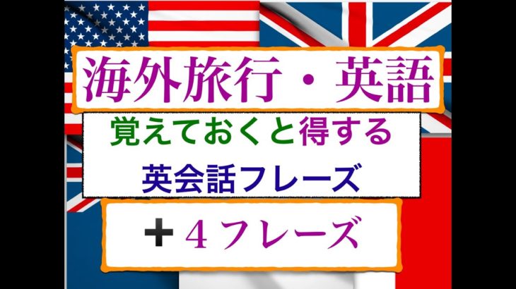 『海外旅行』の前に覚えておくと便利な英会話『➕４フレーズ』No.8~11