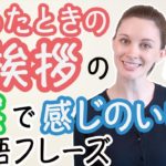 ネイティブが感動する「会った時の挨拶」の英語フレーズ！《サマー先生の英語発音講座#24》