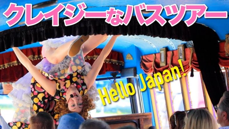 アメリカのクレイジーなバスツアー！〔#591〕【????????横断の旅 18】