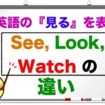 英語で『見る！』See, Look,Watchの違いは？