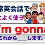 日常英会話でよく使う『I’m gonna』レッスン形式だからすぐに意味や使い方が身につく学習動画