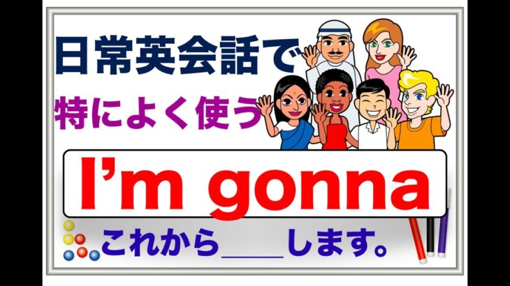 日常英会話でよく使う『I’m gonna』レッスン形式だからすぐに意味や使い方が身につく学習動画