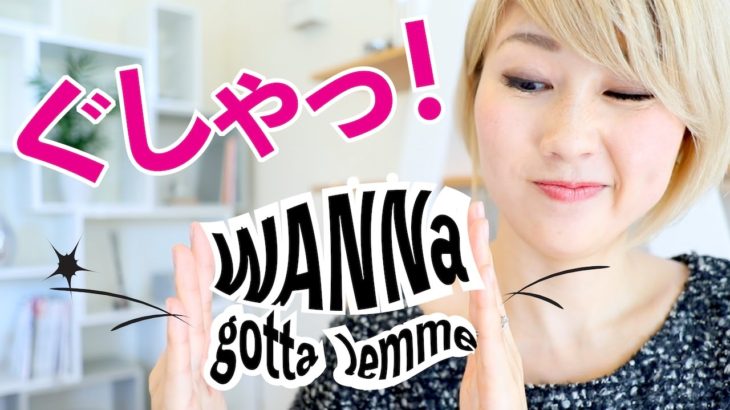 ぐしゃっとした英語！wanna/gonna/gottaなどの使い方????〔#519〕