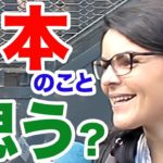 「日本が◯ ◯と思う！」外国人が日本に来てどう思うか？｜訪日外国人インタビュー（渋谷）# 172