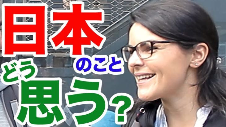 「日本が◯ ◯と思う！」外国人が日本に来てどう思うか？｜訪日外国人インタビュー（渋谷）# 172