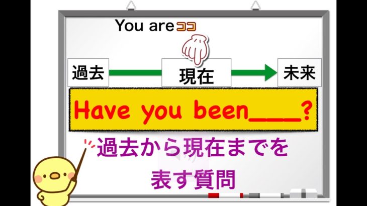 『Have  you been___? 』過去から現在までの質問