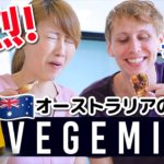 オーストラリア名物！謎のベジマイトに挑戦！ with Gordo! 〔#775〕