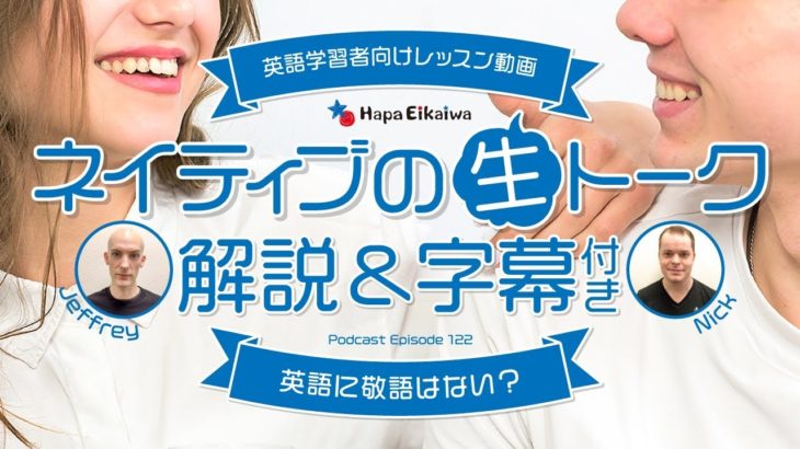 英語に敬語はない？（ロサンゼルスの日常英会話）【#253】