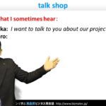 Bizmates初級ビジネス英会話 Point 130 ”talk shop”