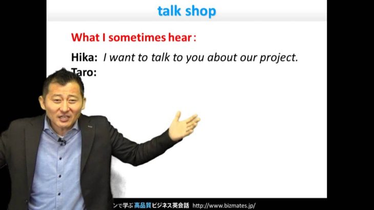 Bizmates初級ビジネス英会話 Point 130 ”talk shop”