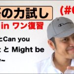 『英語の力試し』（＃002）オールインワン復習編　Can I とCan you, Might とMight be, A few~を使ったフレーズ