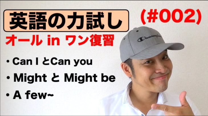 『英語の力試し』（＃002）オールインワン復習編　Can I とCan you, Might とMight be, A few~を使ったフレーズ