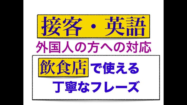 居酒屋で外国人の方に使える接客英語が身につくレッスン