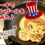 英語でお料理☆ パンケーキアートの作り方♪ // Making pancake art! 〔#409〕